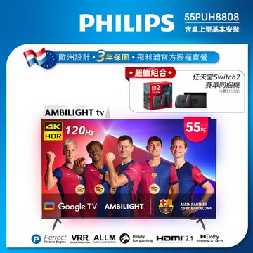 Philips 飛利浦 55吋4K 120hz AMBILIGHT Google TV智慧顯示器 55PUH8808 (送基本安裝)