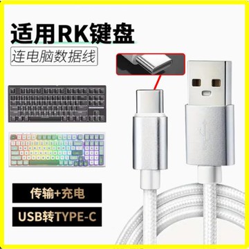 適用RK機械鍵盤連接線R87S/98/104/75/H81/RKR98/87數據線typec無線鍵盤變有線充電線加長電腦線 USB轉Type-C