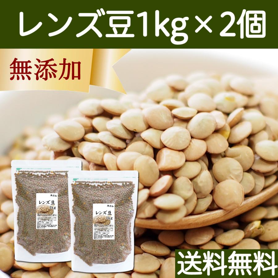 レンズ豆 1kg×2個 乾燥 ひら豆 ヒラマメ ヒラ豆 ブラウン アメリカ産 送料無料