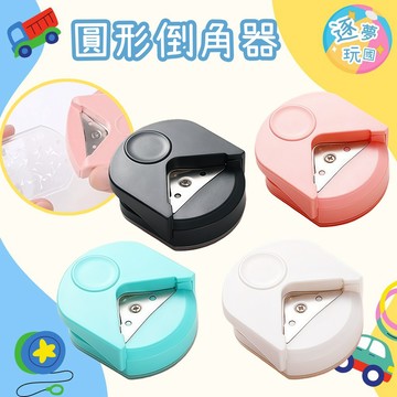 🔥在台現貨速發🚀馬卡龍圓角器 圓角器 裁紙器 文具用品 辦公用品
