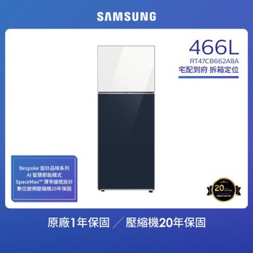 SAMSUNG 三星 466公升 BESPOKE系列 一級能效環繞式氣流變頻雙門冰箱RT47CB662A8ATW
