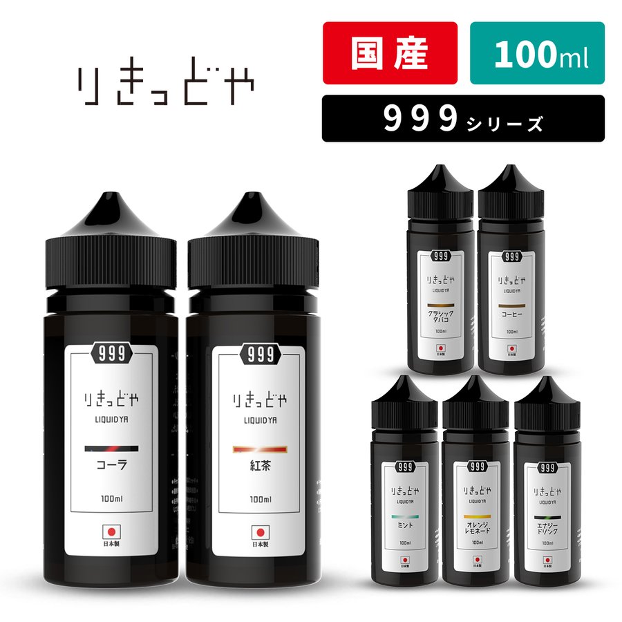 電子タバコ リキッド 国産 ベイプ りきっどや 999シリーズ LIQUID YA 100ml ベプログ VAPE ベープ 大容量 日本製 タール  ニコチン0 リキッド 通販 LINEポイント最大GET | LINEショッピング