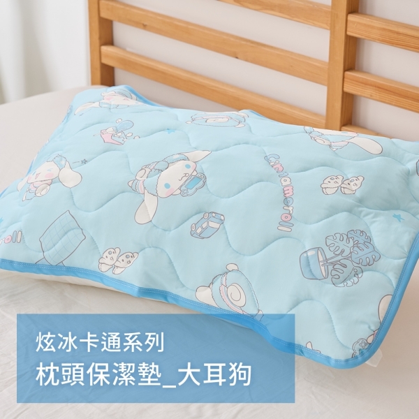 戀家小舖 【悠悠樂活】涼感枕頭保潔墊一入 大耳狗 卡通 炫冰系列 三麗鷗 台灣製