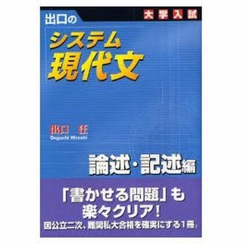 出口のシステム現代文 大学入試 論述 記述編 通販 Lineポイント最大0 5 Get Lineショッピング