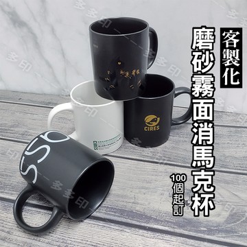 客製化 磨砂霧面消光 馬克杯 黑色 白色 直身杯 100個起訂