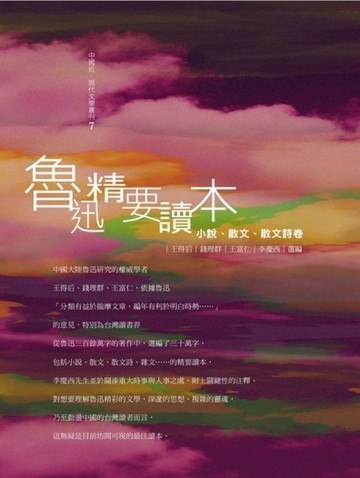 魯迅精要讀本：小說、散文、散文詩卷[二手書_普通]