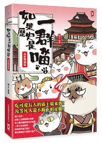 如果歷史是一群喵（2）：春秋戰國篇【萌貓漫畫學歷史】[二手書_全新]