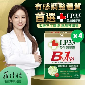 LP33益生菌膠囊B1 PLUS(30顆x4盒)