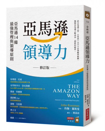 亞馬遜領導力：亞馬遜14條最強管理與領導原則【城邦讀書花園】