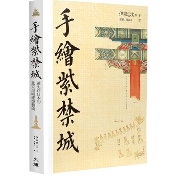 手繪紫禁城：遺落在日本的北京皇城建築藝術