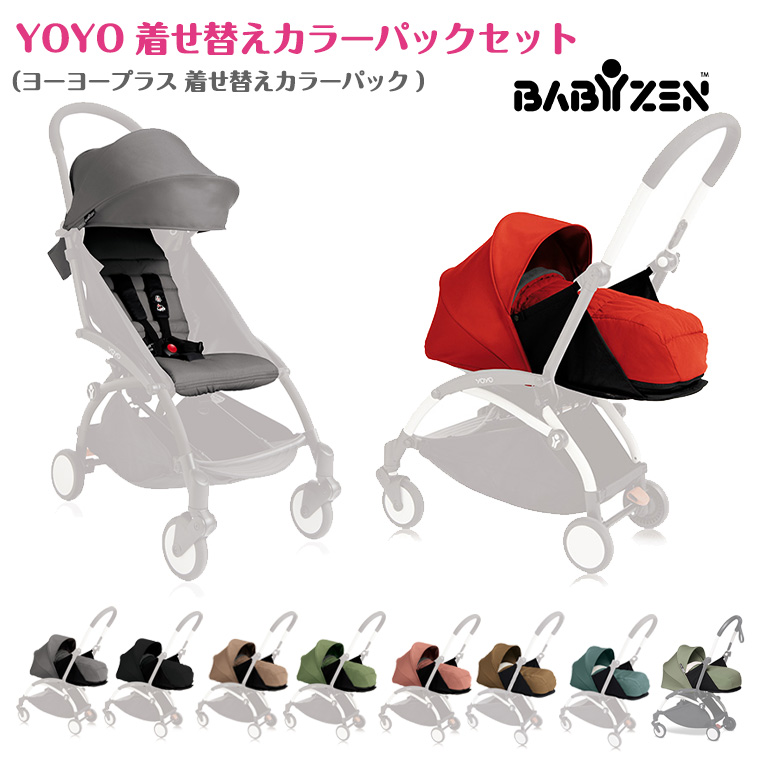 ヨーヨー ベビーカー YOYO BABYZEN ヨーヨープラス 着せ替えカラー