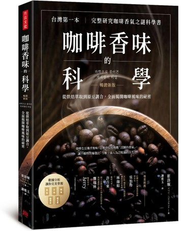 咖啡香味的科學（暢銷新版）： 從烘焙萃取到原豆調合，全面揭開咖啡風味的祕密