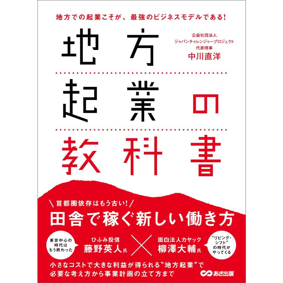 地方起業の教科書 地方での起業こそが,最強のビジネスモデルである 中川直洋