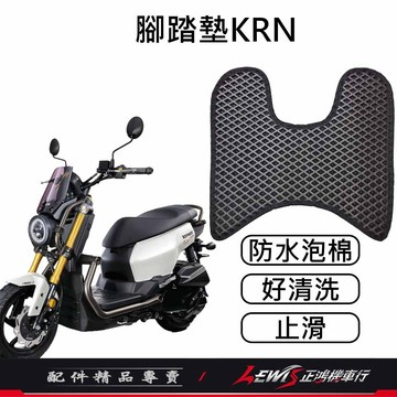 KRN腳踏墊 機車腳踏墊 麒麟腳踏墊 KRNBT踏墊 機車踏墊 摩托車腳踏墊 蜂巢腳踏墊 鬆餅腳踏墊 正鴻機車行