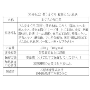 石原水産 炙りマグロ 秘伝のたれ仕込み 400g×4本 10293