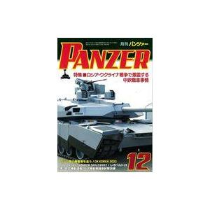 中古ミリタリー雑誌 PANZER 2022年12月号 パンツァー