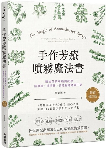 手作芳療噴霧魔法書：精油花精幸福調配學，疲累感、壞情緒、負能量通通變不見【暢銷修訂版】
