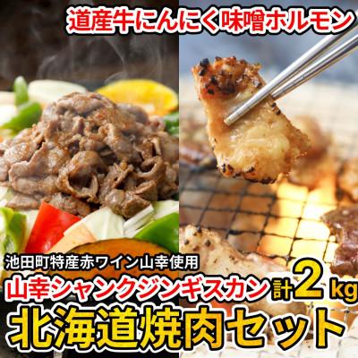 ふるさと納税 池田町 北海道焼肉セット(山幸シャンクジンギスカン・北海道産牛MIXホルモン濃厚にんにく味噌 合計2キロ)