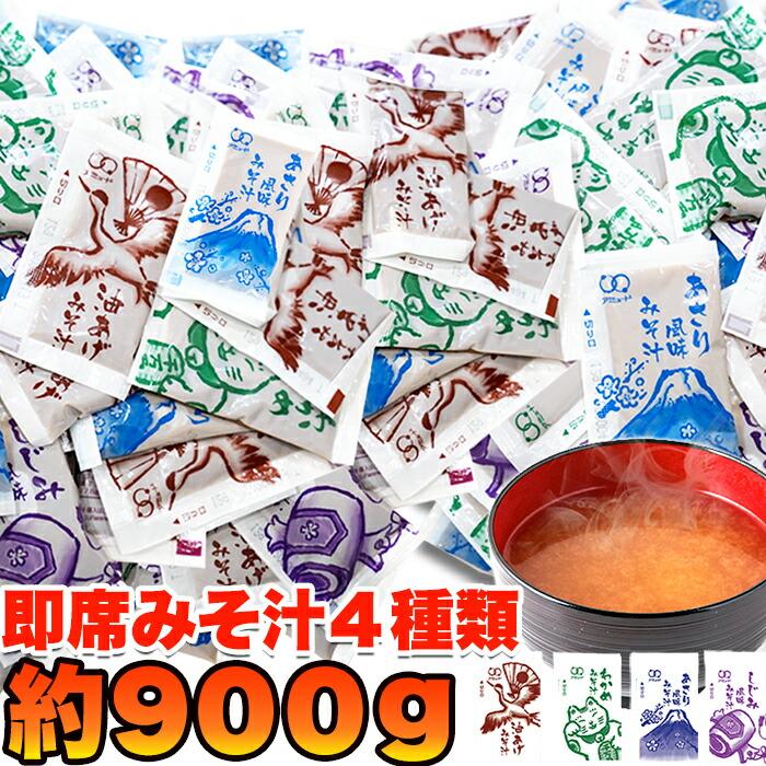 ストックしておくと便利!!お湯を注げばすぐできる!!即席みそ汁４種約900ｇ（約75食分）