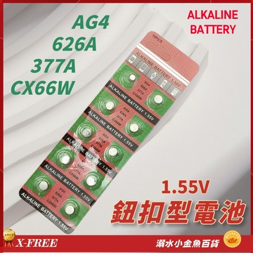 AG4 626A 377A CX66W 鈕釦型電池 1.55V電池 鈕扣電池 鈕扣水銀電池AG-4 626 377 電池