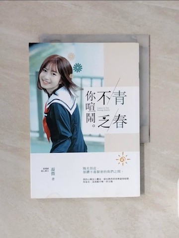 【書寶二手書T6／一般小說_V6M】青春不乏你喧鬧_凝微