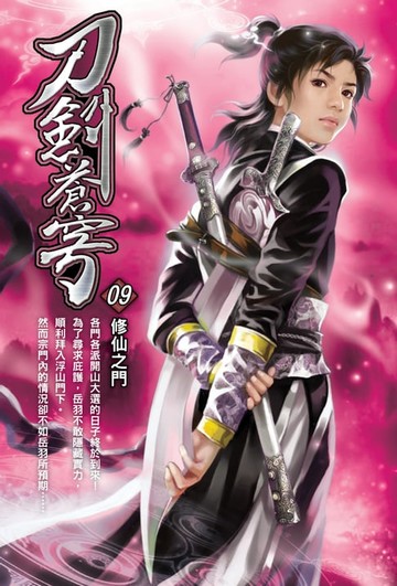 【電子書】刀劍蒼穹09修仙之門