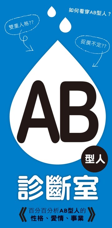 【電子書】AB型人診斷室