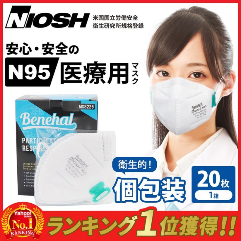 N95 マスク 医療用 NIOSH 20枚 コロナ インフルエンザ 第8波 対策 感染対策【NIOSH認証済み】 通販  LINEポイント最大0.5%GET | LINEショッピング