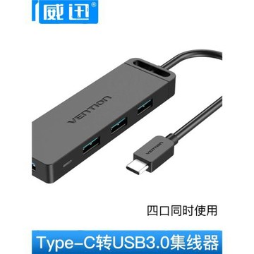 威迅TYPE-C擴展器3.0集分線器一拖四擴展塢hub拓展筆記本帶供電口