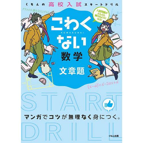 こわくない数学文章題