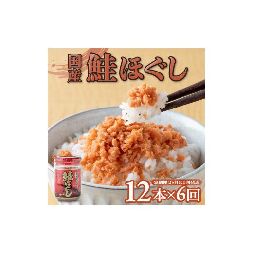 ふるさと納税 岩手県 金ケ崎町 国産 鮭ほぐし (160g)×12本 6ヶ月定期便(隔月発送) 鮭フレーク さけフレーク しゃけフレーク 朝ごはん おにぎ…