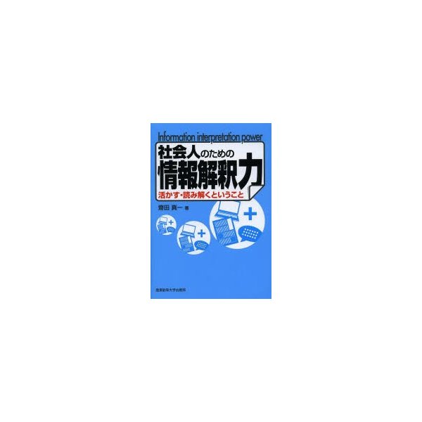 社会人のための情報解釈力 活かす・読み解くということ