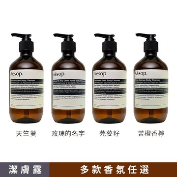 【Aesop】身體潔膚露 500mlx2(玫瑰的名字/芫荽籽/天竺葵/苦橙香檸)