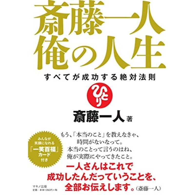 斎藤一人 俺の人生 (すべてが成功する絶対法則)