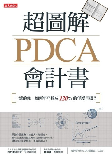 超圖解PDCA會計書：一流的你，如何年年達成120%的年度目標？[二手書_良好]