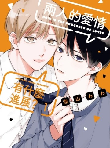 兩人的愛情有什麼進展？（1）【二手書_近全新】TAAZE讀冊生活