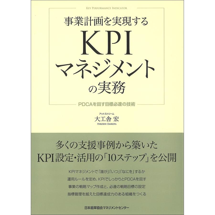 事業計画を実現するKPIマネジメントの実務 PDCAを回す目標必達の技術