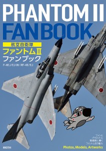 航空自衛隊ファントム2ファンブック F-4EJ EJ〈改〉 RF-4E EJ 小泉史人