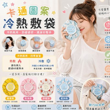 🔥台灣出貨🔥卡通圖案冷熱敷袋 冷熱兩用敷墊 冷熱水袋 冰敷 熱敷