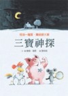 三寶神探──怪招一籮筐．團結破大案[二手書_良好]