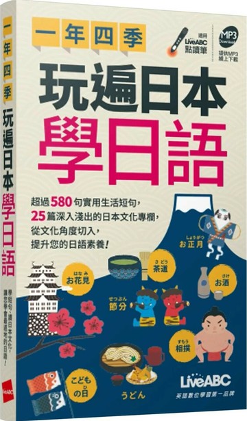 一年四季 玩遍日本學日語(口袋書) (1版) LiveABC編輯群 2020 希伯崙公司 