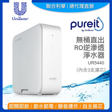 【Unilever 聯合利華】Pureit櫥下型無桶直出RO逆滲透淨水器UR5440(內含3支濾心)