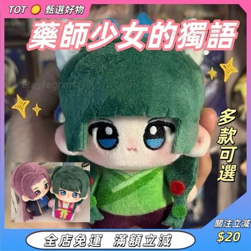 新品 台灣出貨🍃藥師少女的獨語10cm海星體棉花娃娃 藥師少女的獨語動漫周邊 藥物貓貓 藥物壬氏 可愛棉花娃娃玩偶 禮物