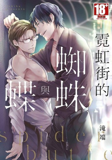 霓虹街的蜘蛛與蝶（全）[二手書_良好]