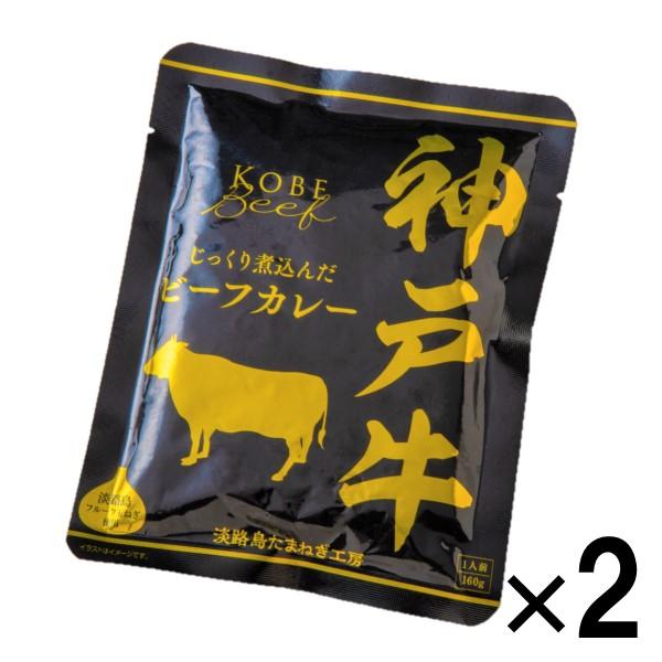 カレー レトルト 和牛 神戸牛 神戸ビーフ 160g（1人前） 1セット（2袋入）