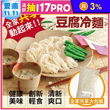 【憶霖】紀文減醣豆腐冷麵大包裝1000g 開封即食 輕食 豆腐麵 低卡 麵條