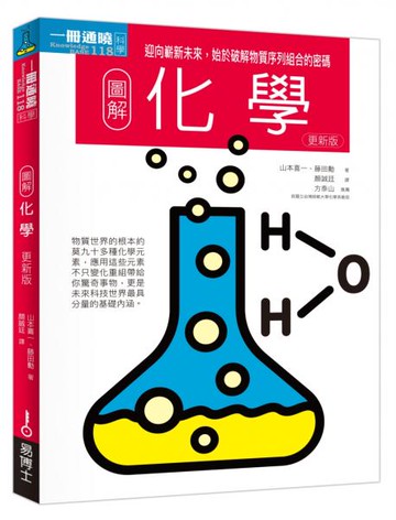圖解化學更新版：迎向嶄新未來，始於破解物質序列組合的密碼【城邦讀書花園】