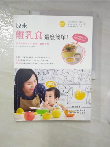 【書寶二手書T9／保健_EY4】原來離乳食這麼簡單!_李婉萍、雀喜（蔡佩君）、Mini Cook迷你酷食育生活工作室