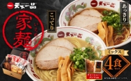 家麺　ミックス４食セット＜チャーシュー・メンマ付き＞（B-JB31）