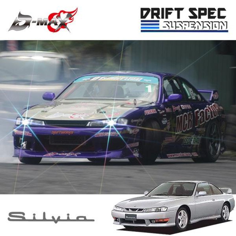 D-MAX シルビアS14/S15用 DRIFT SPEC 車高調 - サスペンション